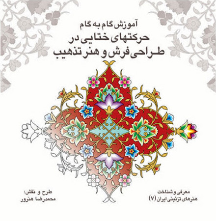 پایانه - آموزش گام به گام حرکتهای ختایی در طراحی فرش و هنر تذهیب