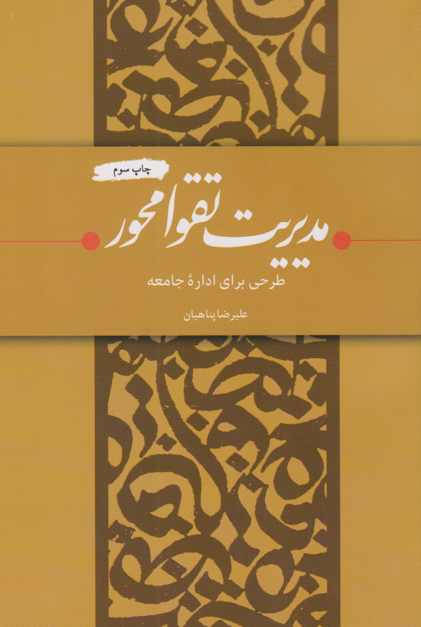 پایانه - مدیریت تقوا محور