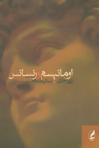 پایانه - اومانیسم و رنسانس