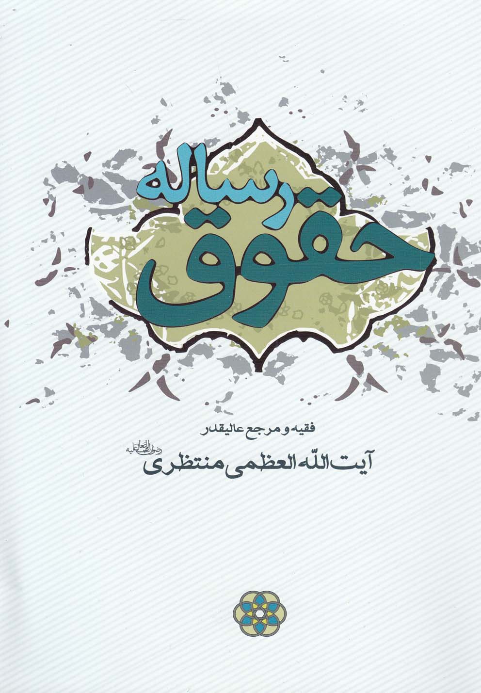 پایانه - رساله حقوق