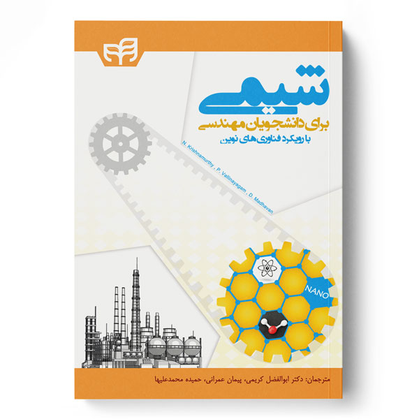 پایانه - شیمی برای دانشجویان مهندسی