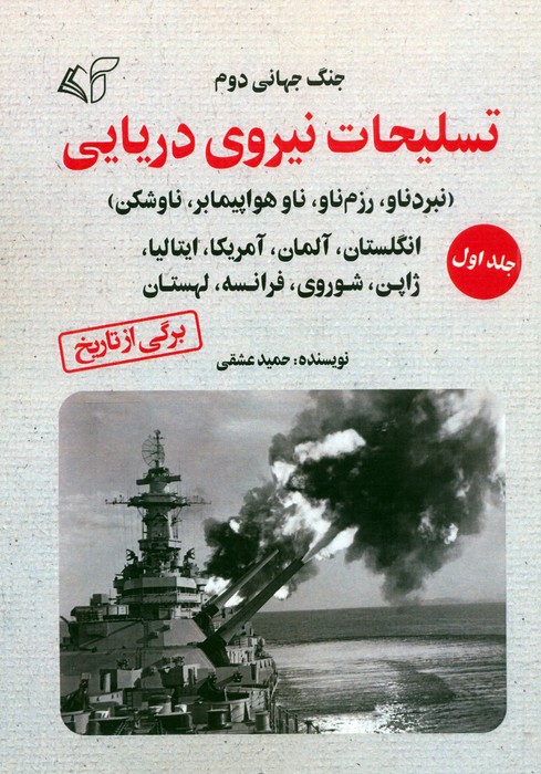 پایانه - تسلیحات نیروی دریایی 1