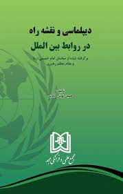 پایانه - دیپلماسی و نقشه راه در روابط بین الملل
