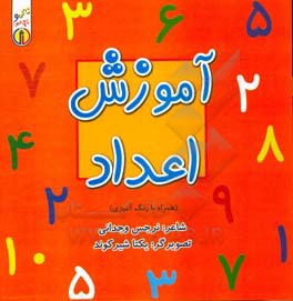 پایانه - آموزش اعداد