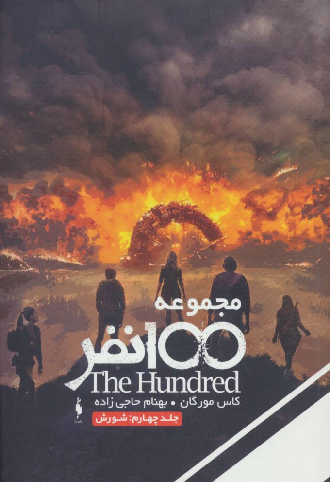 پایانه - شورش