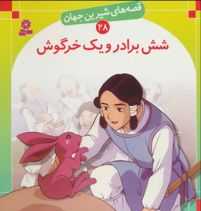 پایانه - شش برادر و یک خرگوش