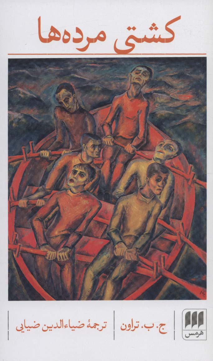 پایانه - کشتی مرده ها