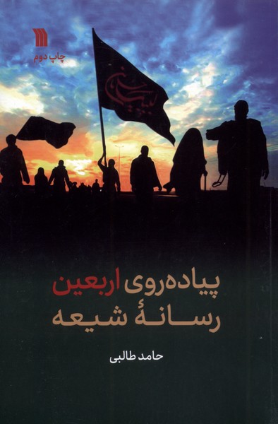 پایانه - پیاده روی اربعین رسانه شیعه