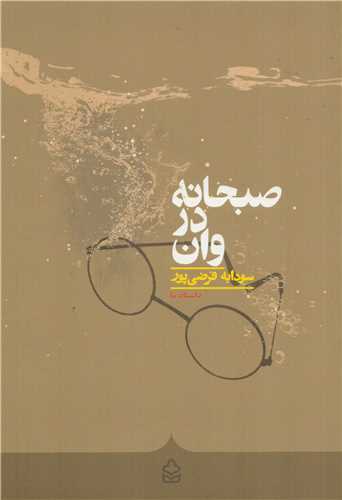 پایانه - صبحانه در وان