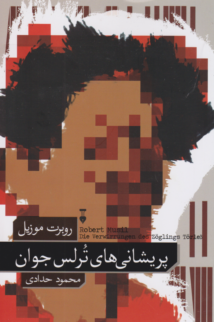 پایانه - پریشانی های ترلس جوان