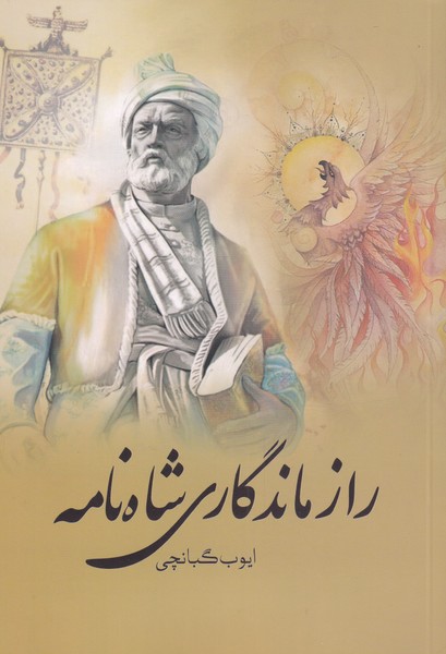 پایانه - راز ماندگاری شاه نامه