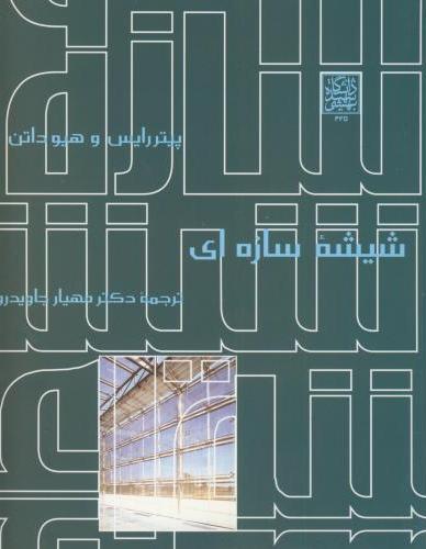 پایانه - شیشه سازه ای