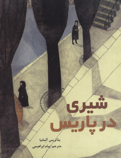 پایانه - شیری در پاریس