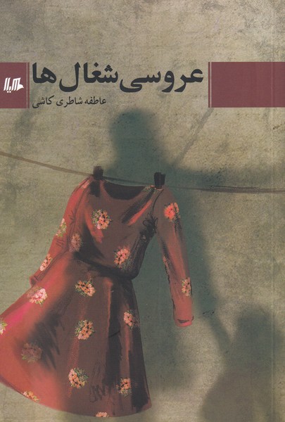 پایانه - عروسی شغال ها