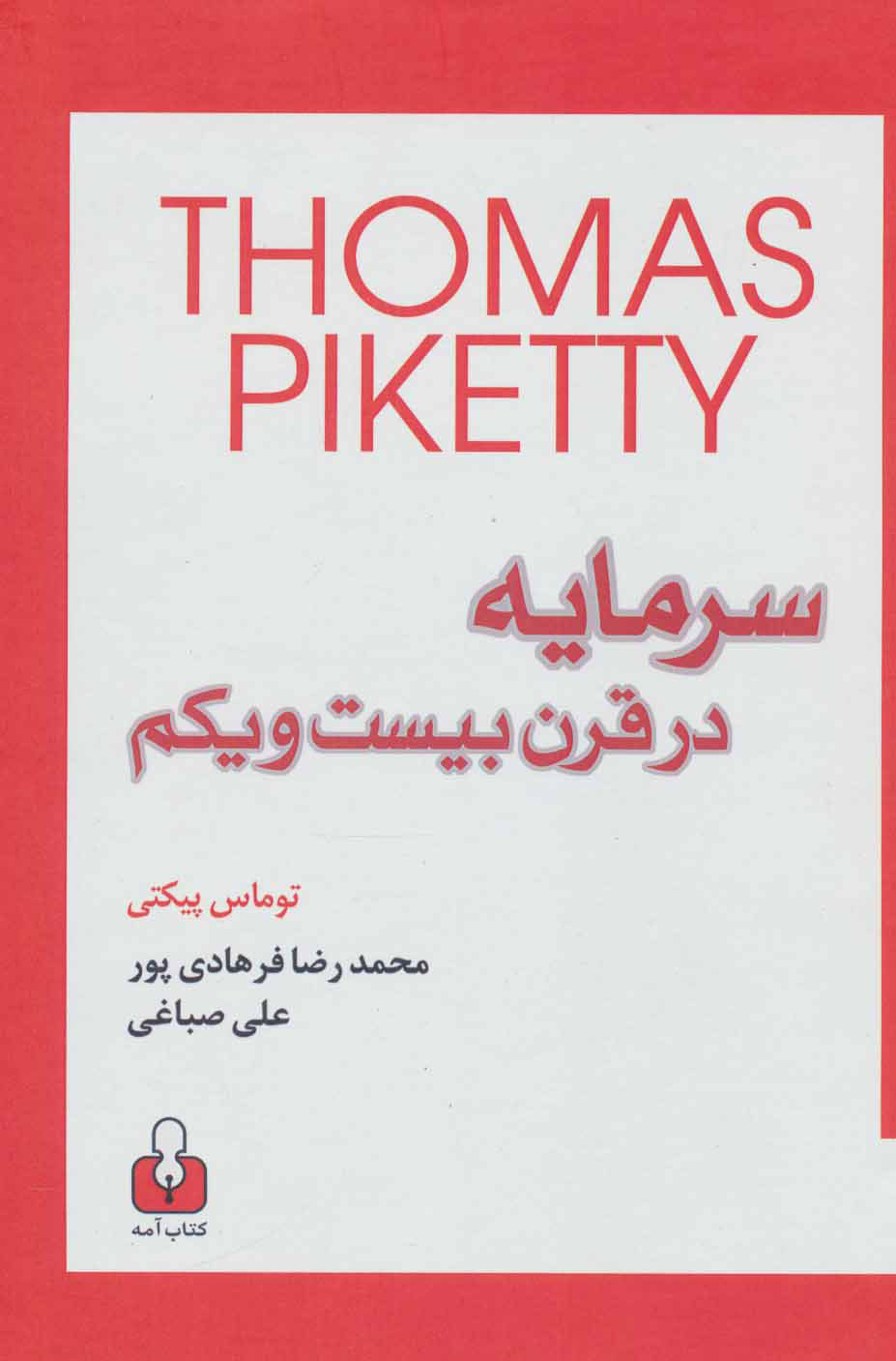 پایانه - سرمایه در قرن بیست و یکم