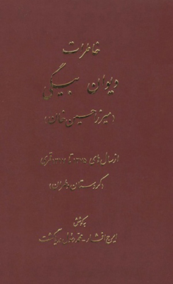 پایانه - خاطرات دیوان بیگی