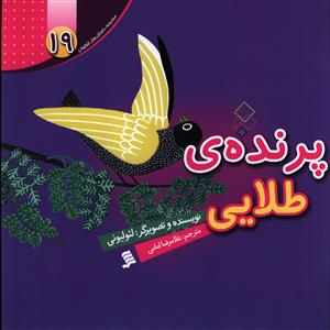 پایانه - پرنده طلایی