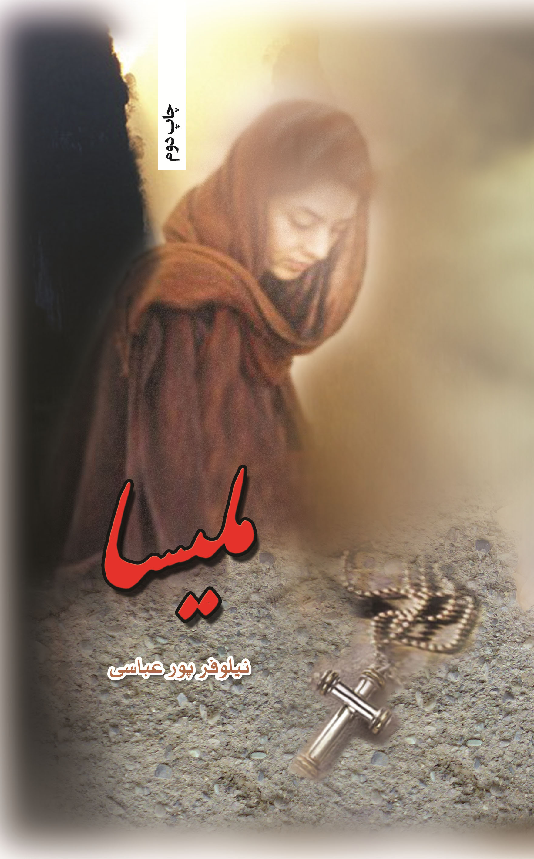 پایانه - ملیسا