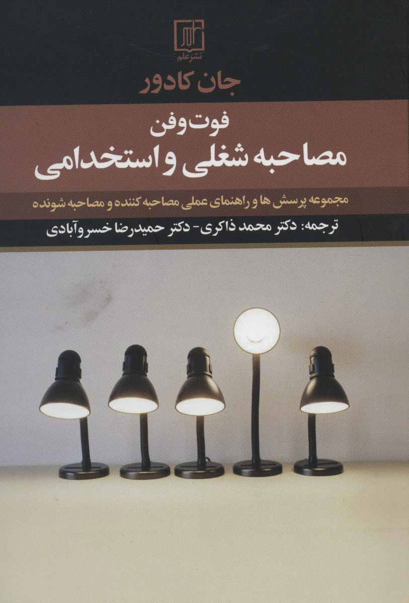 پایانه - فوت و فن مصاحبه شغلی و استخدامی