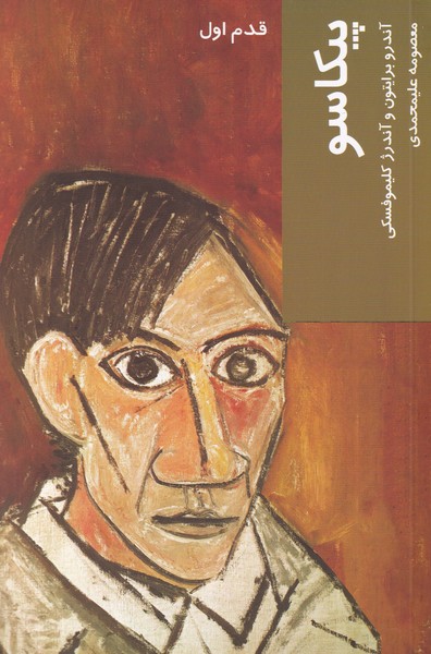 پایانه - پیکاسو