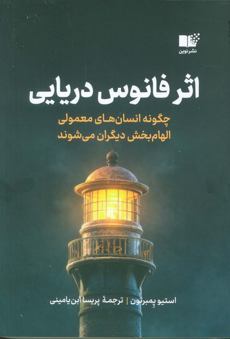 پایانه - اثر فانوس دریایی