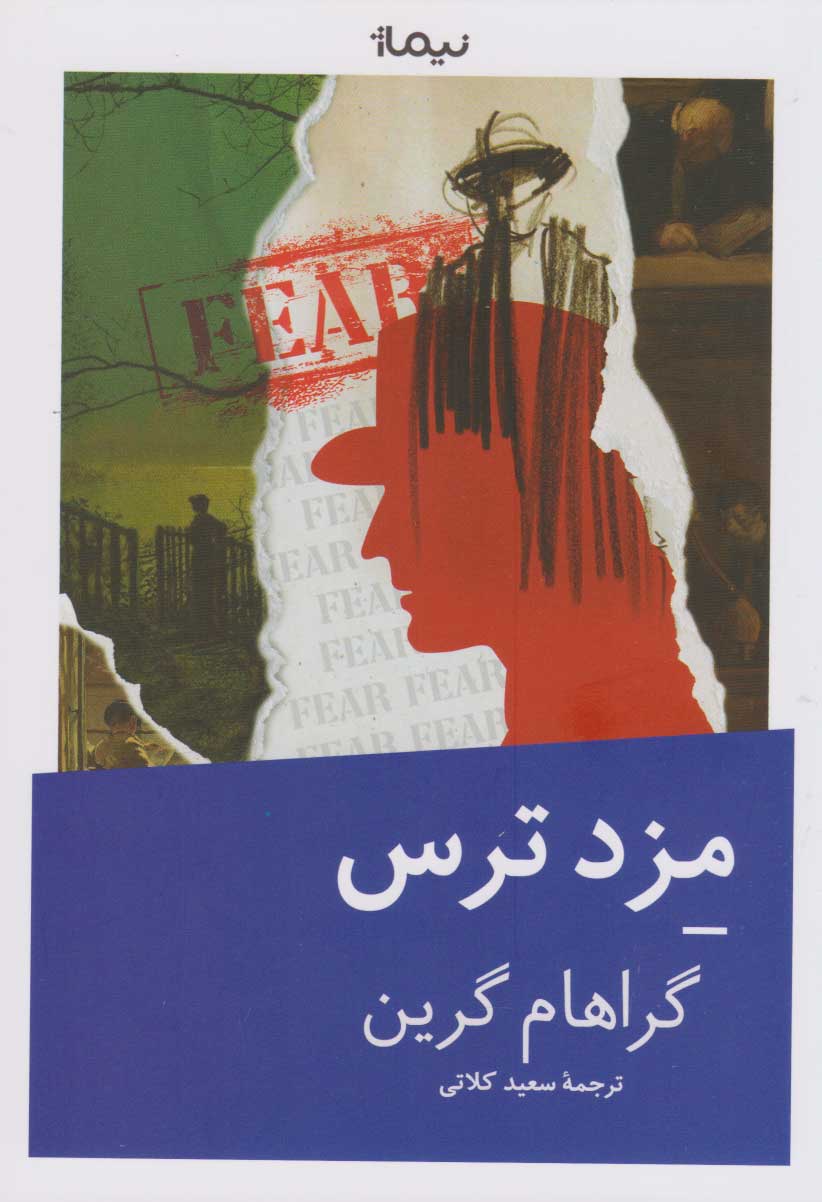 پایانه - مزد ترس