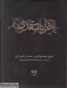 پایانه - غزلیات سعدی