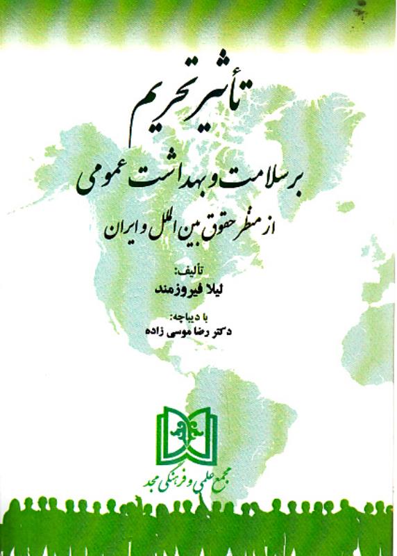 پایانه - تاثیر تحریم بر سلامت و بهداشت عمومی