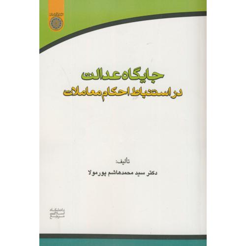 پایانه - جایگاه عدالت در استنباط احکام معاملات