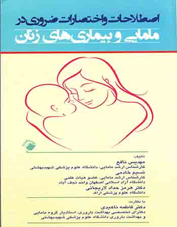 پایانه - اصطلاحات و اختصارات ضروری در مامایی و بیماری های زنان