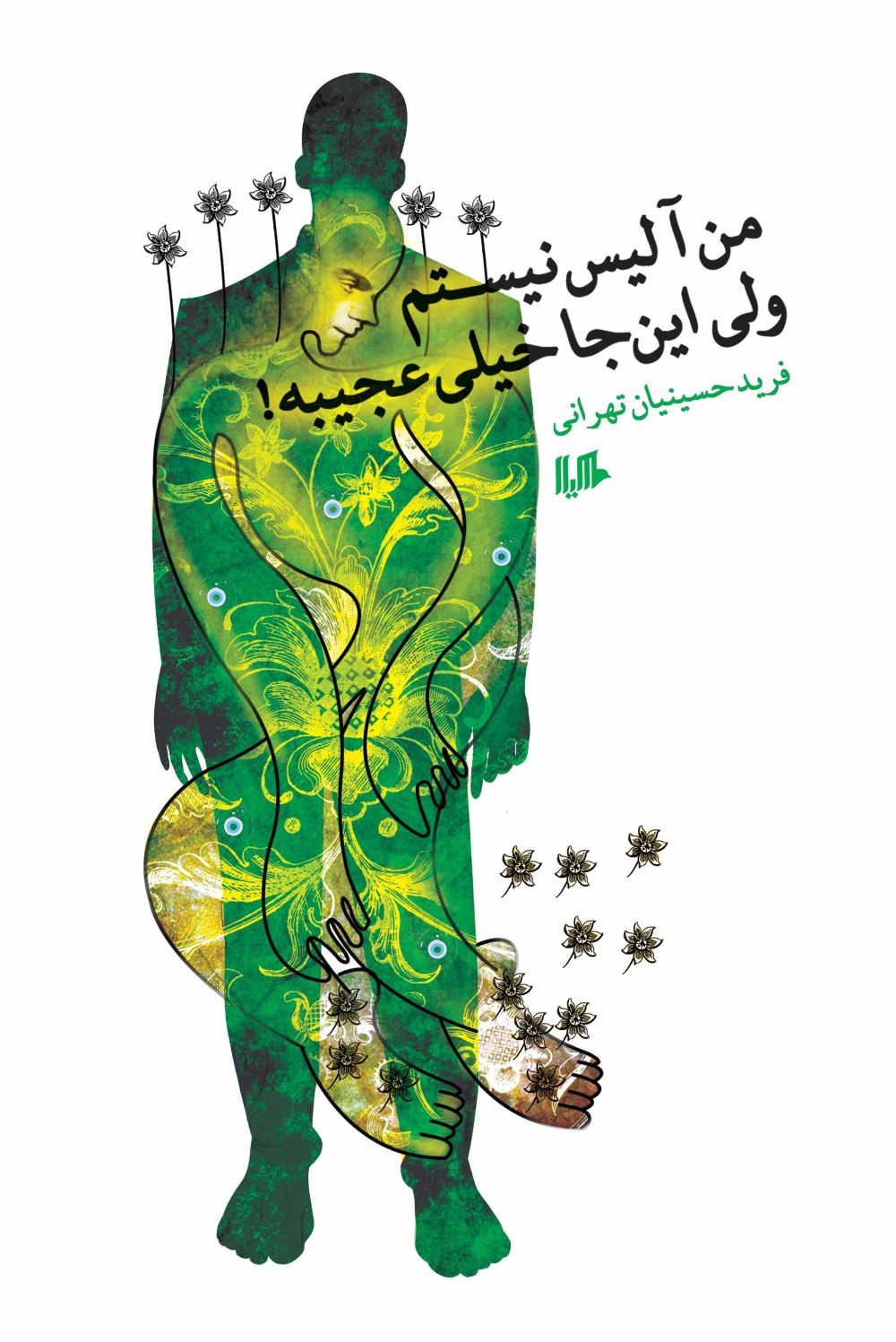 پایانه - من آلیس نیستم ولی این جا خیلی عجیبه