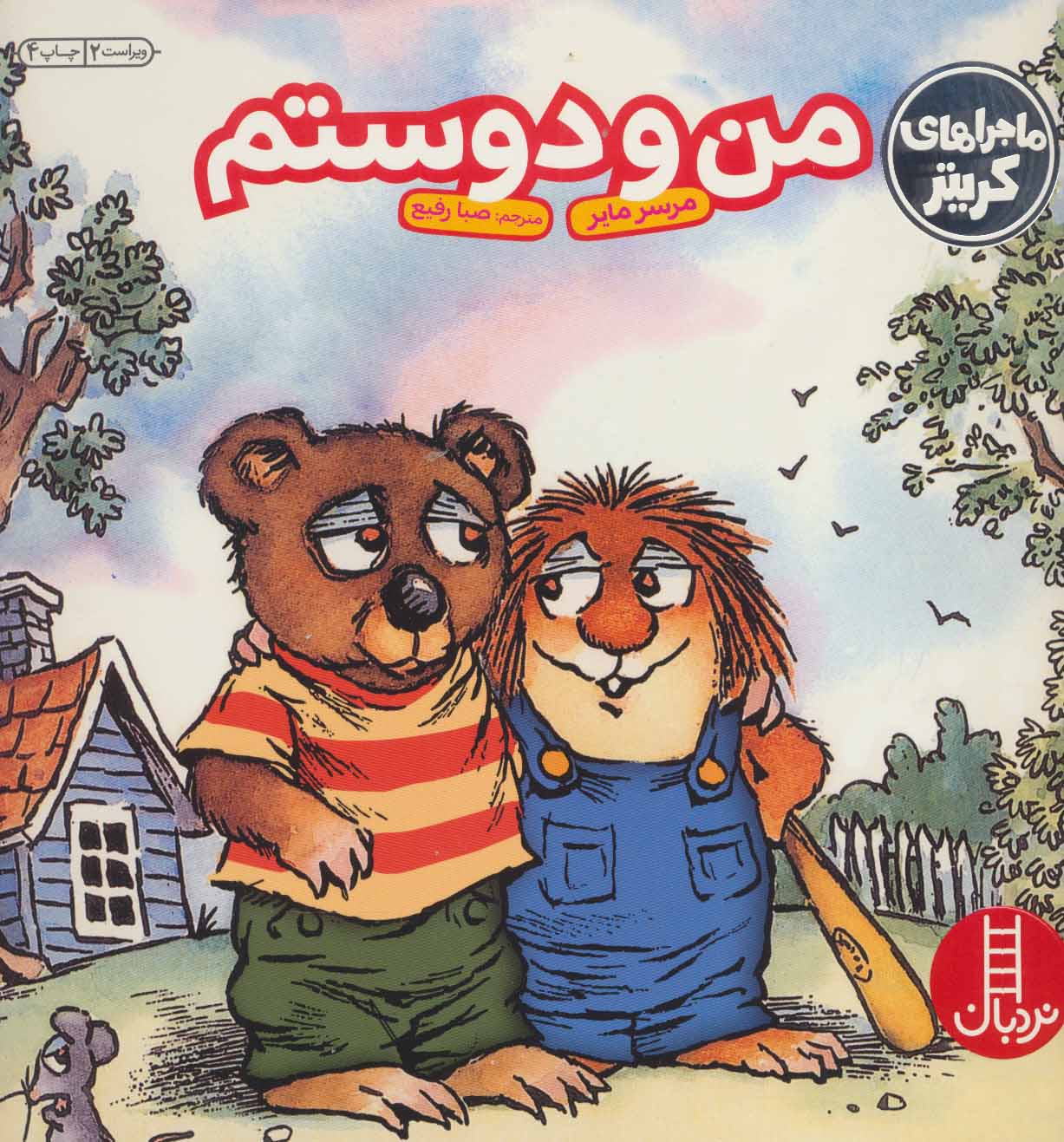 پایانه - من و دوستم