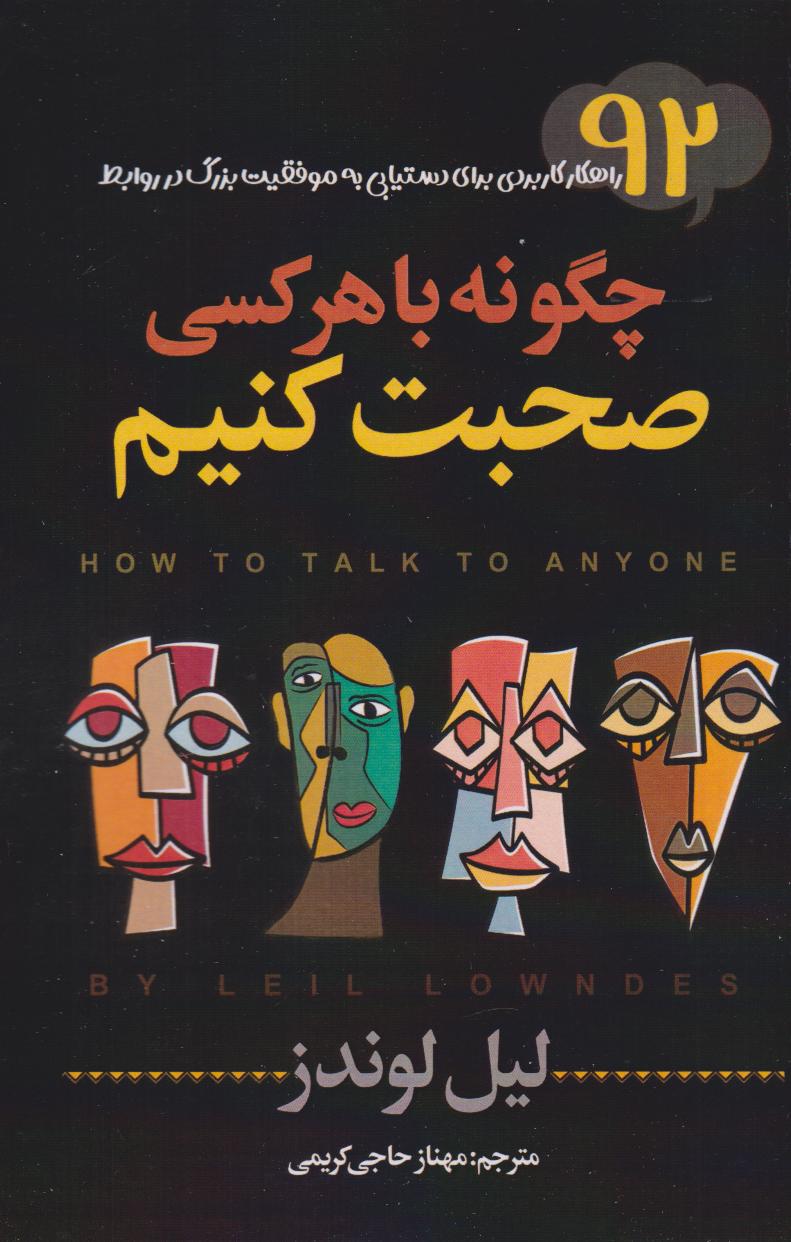 پایانه - چگونه با هرکسی صحبت کنیم