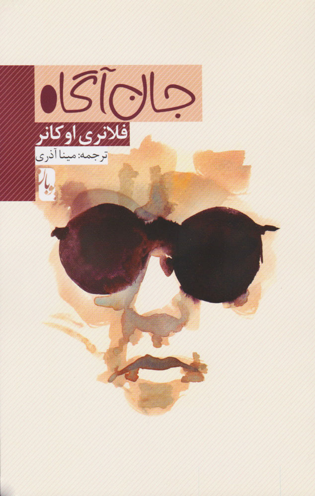 پایانه - جان آگاه