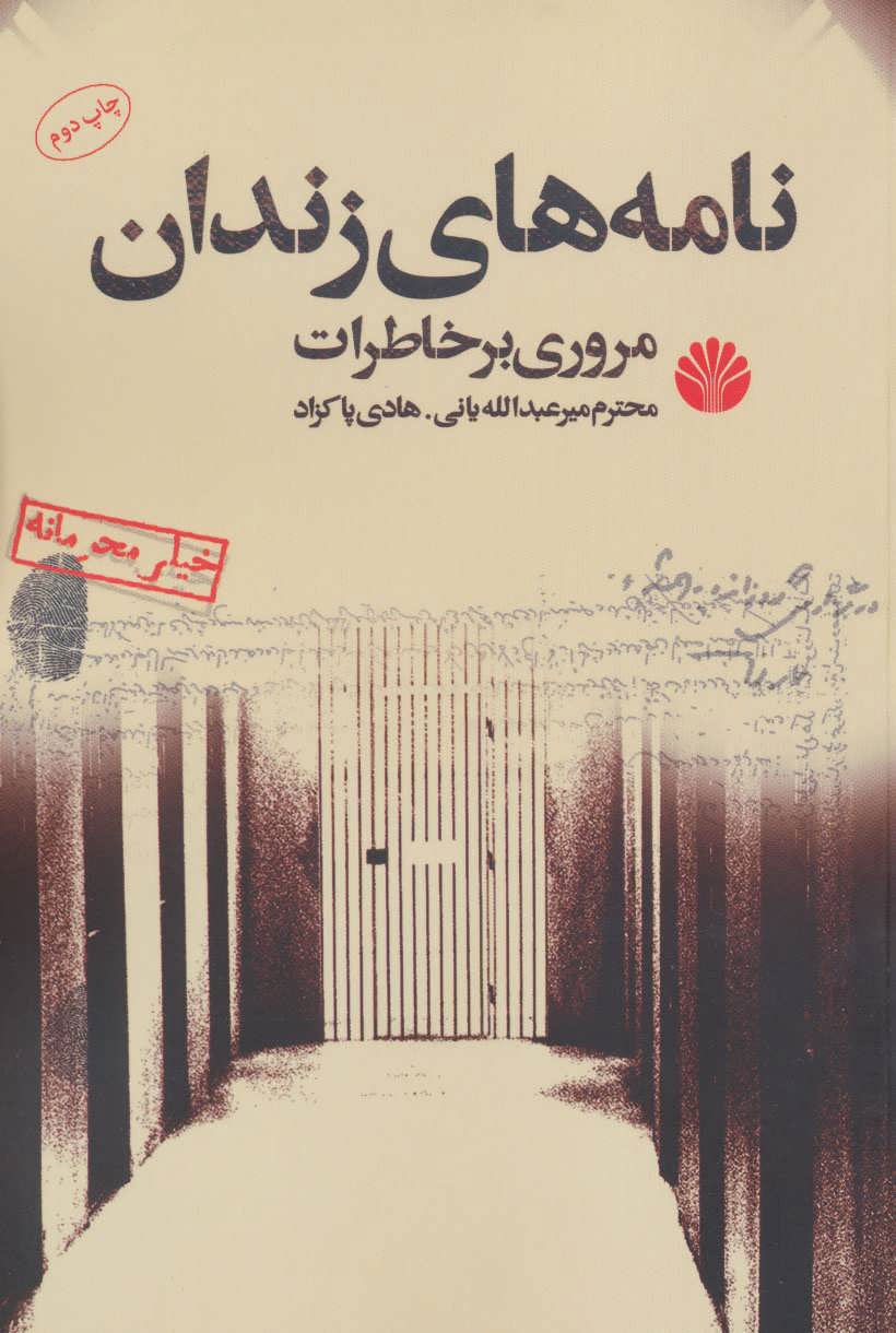 پایانه - نامه های زندان