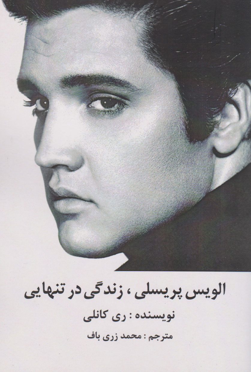 پایانه - الویس پریسلی ، زندگی در تنهایی