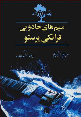 پایانه - سیم های جادویی فرانکی پرستو