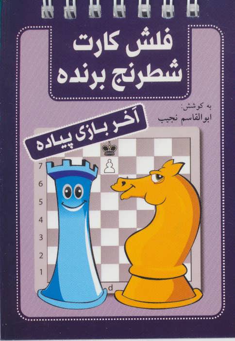 پایانه - فلش کارت شطرنج برنده