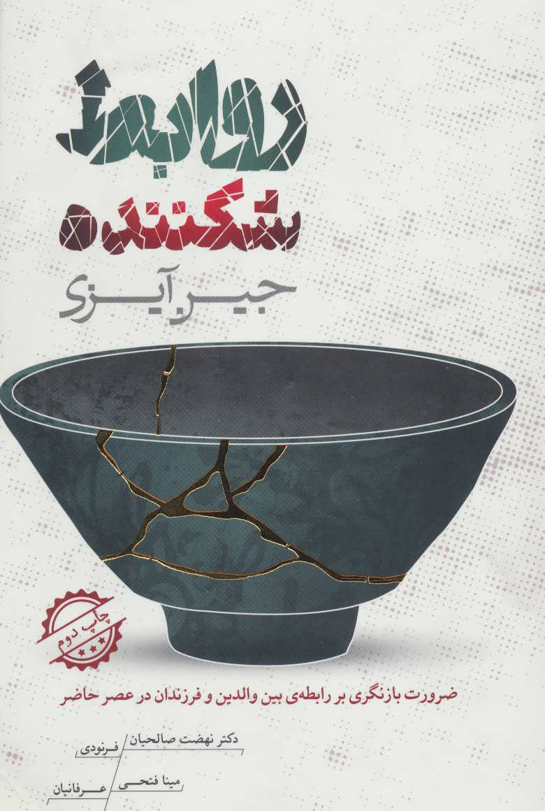 پایانه - روابط شکننده