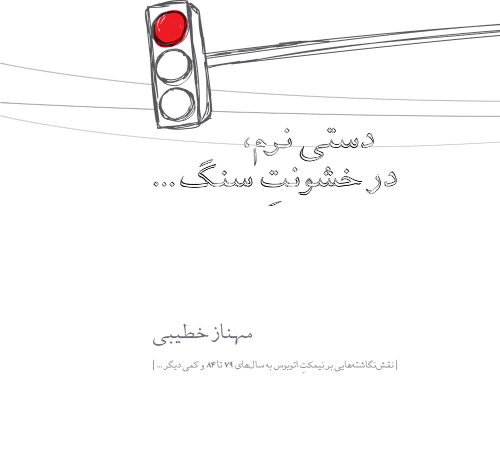 پایانه - دستی نرم، در خشونت سنگ...