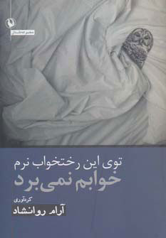 پایانه - توی این رختخواب نرم خوابم نمی برد