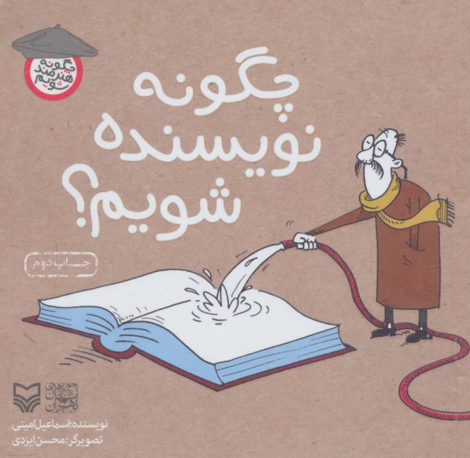 پایانه - چگونه نویسنده شویم؟