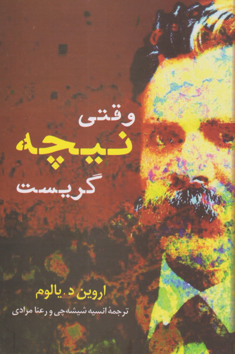 پایانه - وقتی نیچه گریست