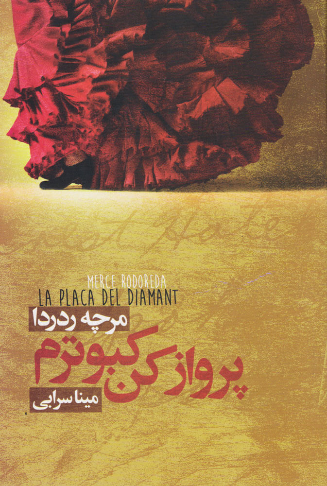 پایانه - پرواز کن کبوترم