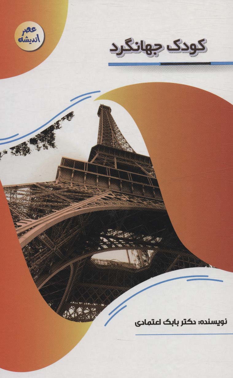 پایانه - کودک جهانگرد