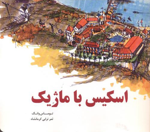 پایانه - اسکیس با ماژیک