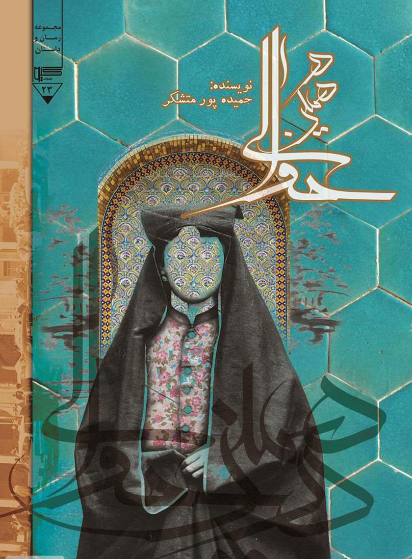 پایانه - در همین حوالی