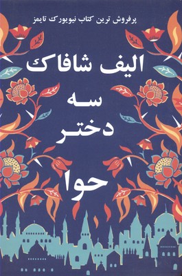 پایانه - سه دختر حوا