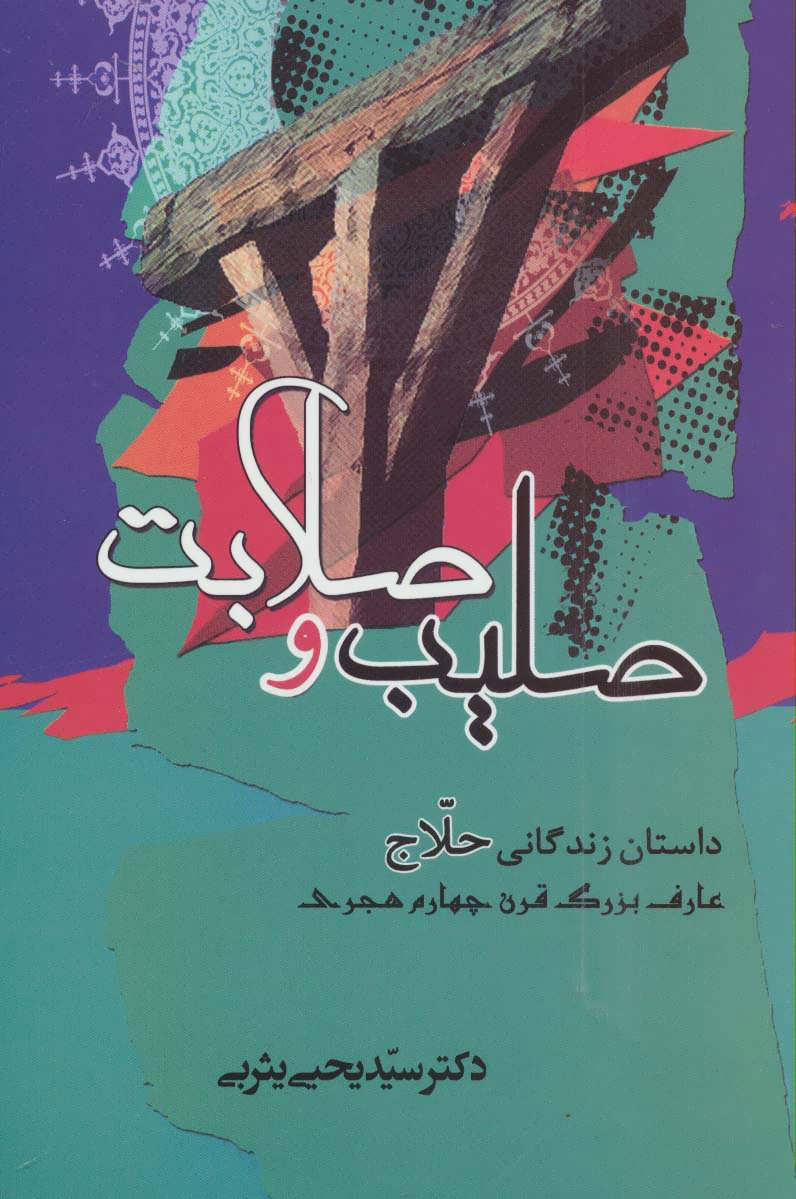 پایانه - صلیب و صلابت