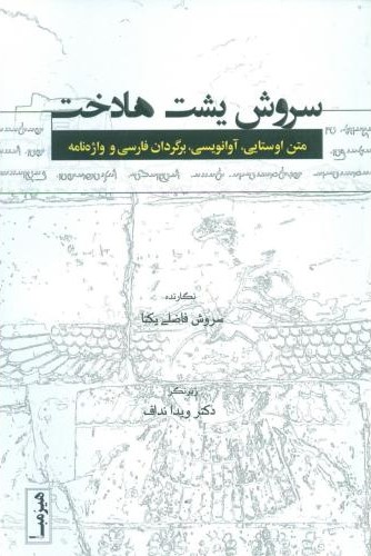 پایانه - سروش یشت هادخت